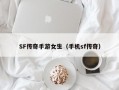 SF传奇手游女生（手机sf传奇）