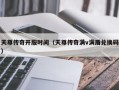 天尊传奇开服时间（天尊传奇满v满盾兑换码）