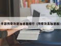 手游传奇攻速加速器排行（传奇攻击加速器）