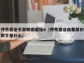 传奇霸业手游吸血戒指6（传奇霸业血量前的数字是什么）