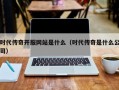 时代传奇开服网站是什么（时代传奇是什么公司）