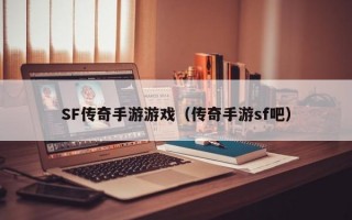 SF传奇手游游戏（传奇手游sf吧）