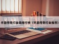 手游传奇打金类排行榜（手游传奇打金推荐）