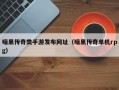 暗黑传奇类手游发布网址（暗黑传奇单机rpg）
