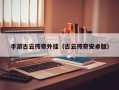 手游古云传奇外挂（古云传奇安卓版）