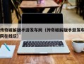 传奇破解版手游发布网（传奇破解版手游发布网在线玩）