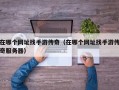 在哪个网址找手游传奇（在哪个网址找手游传奇服务器）
