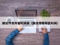 腾讯传奇开服时间表（腾讯传奇开区时间）