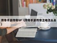 传奇手游传奇SF（传奇手游传奇之地怎么去）