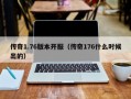 传奇1.76版本开服（传奇176什么时候出的）
