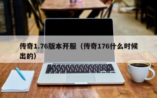 传奇1.76版本开服（传奇176什么时候出的）