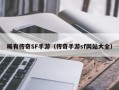 稀有传奇SF手游（传奇手游sf网站大全）