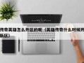 传奇英雄怎么开区的呢（英雄传奇什么时候开新区）