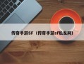 传奇手游SF（传奇手游sf私发网）