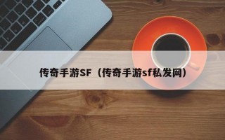 传奇手游SF（传奇手游sf私发网）