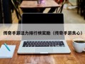 传奇手游活力排行榜奖励（传奇手游良心）