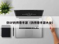 仿SF的传奇手游（仿传奇手游大全）
