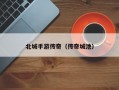 北城手游传奇（传奇城池）
