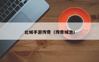 北城手游传奇（传奇城池）