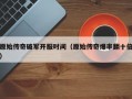 原始传奇破军开服时间（原始传奇爆率翻十倍）