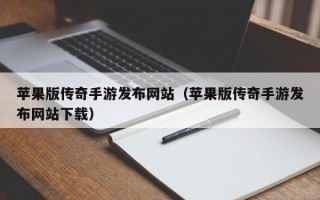 苹果版传奇手游发布网站（苹果版传奇手游发布网站下载）