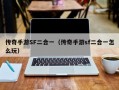 传奇手游SF二合一（传奇手游sf二合一怎么玩）