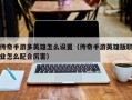 传奇手游多英雄怎么设置（传奇手游英雄版职业怎么配合厉害）