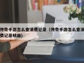 传奇手游怎么查消费记录（传奇手游怎么查消费记录明细）