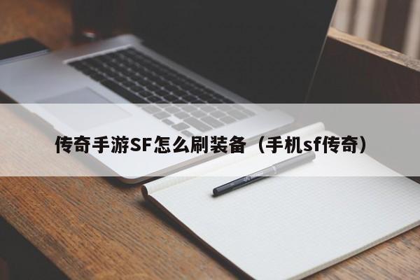 传奇手游SF怎么刷装备（手机sf传奇）-第1张图片-传奇手游发布网