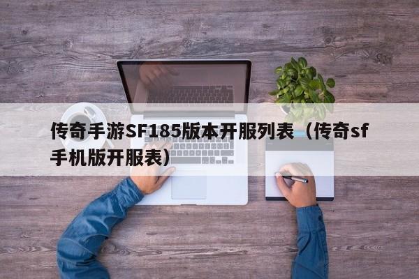 传奇手游SF185版本开服列表（传奇sf手机版开服表）-第1张图片-传奇手游发布网