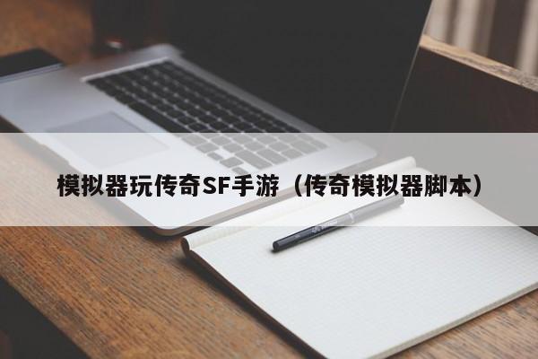 模拟器玩传奇SF手游（传奇模拟器脚本）-第1张图片-传奇手游发布网