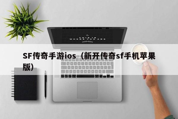 SF传奇手游ios（新开传奇sf手机苹果版）-第1张图片-传奇手游发布网